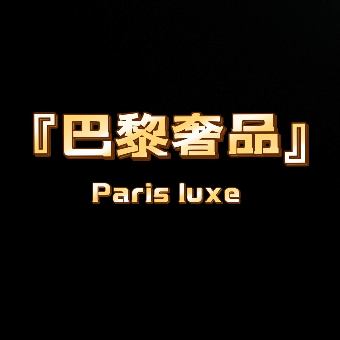 巴黎奢品