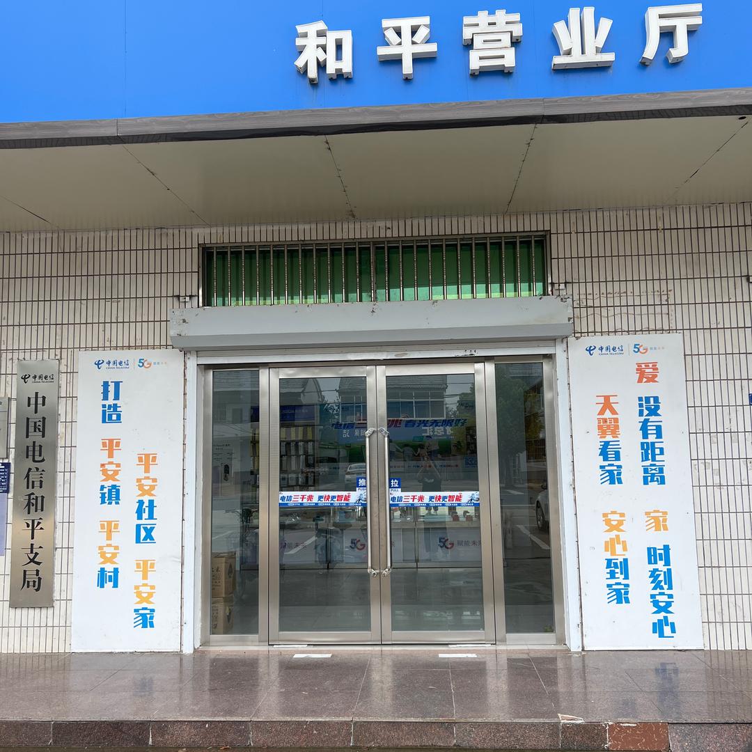 和平电信营业厅