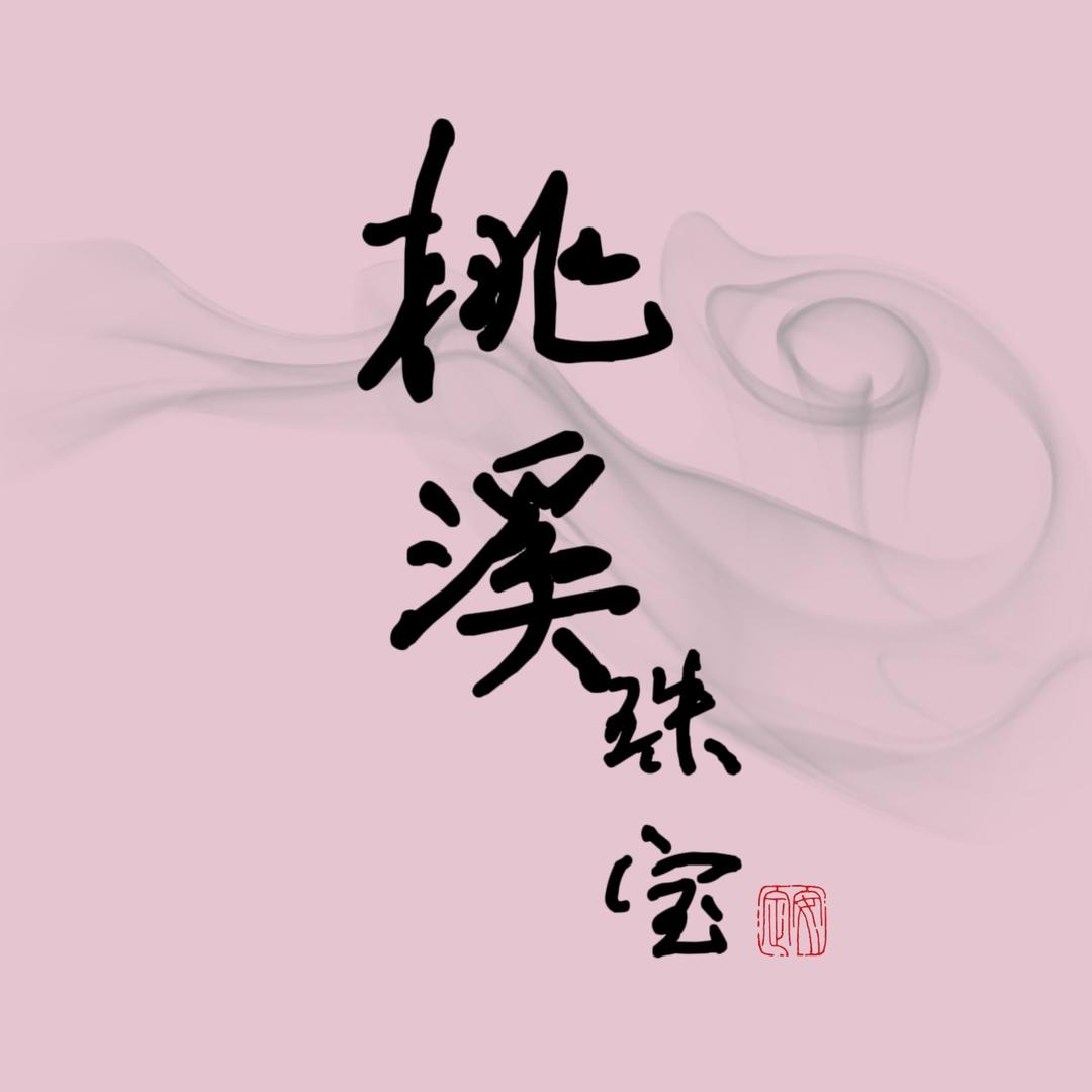 桃溪珠宝