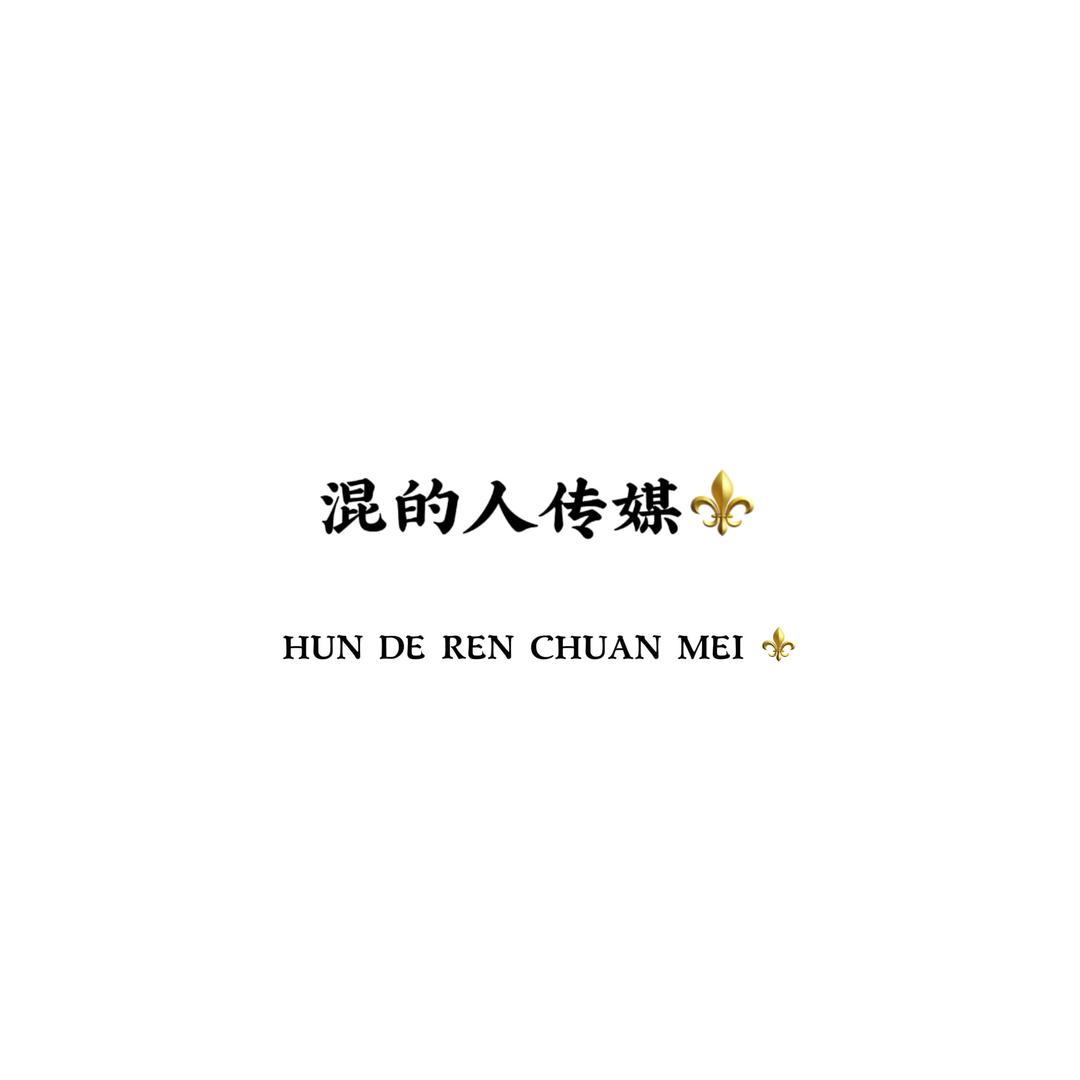 混的人传媒.\🔥