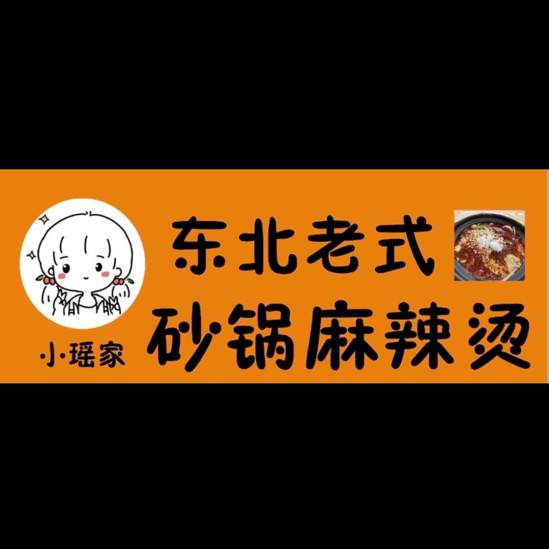 小瑶家东北老式砂锅麻辣烫