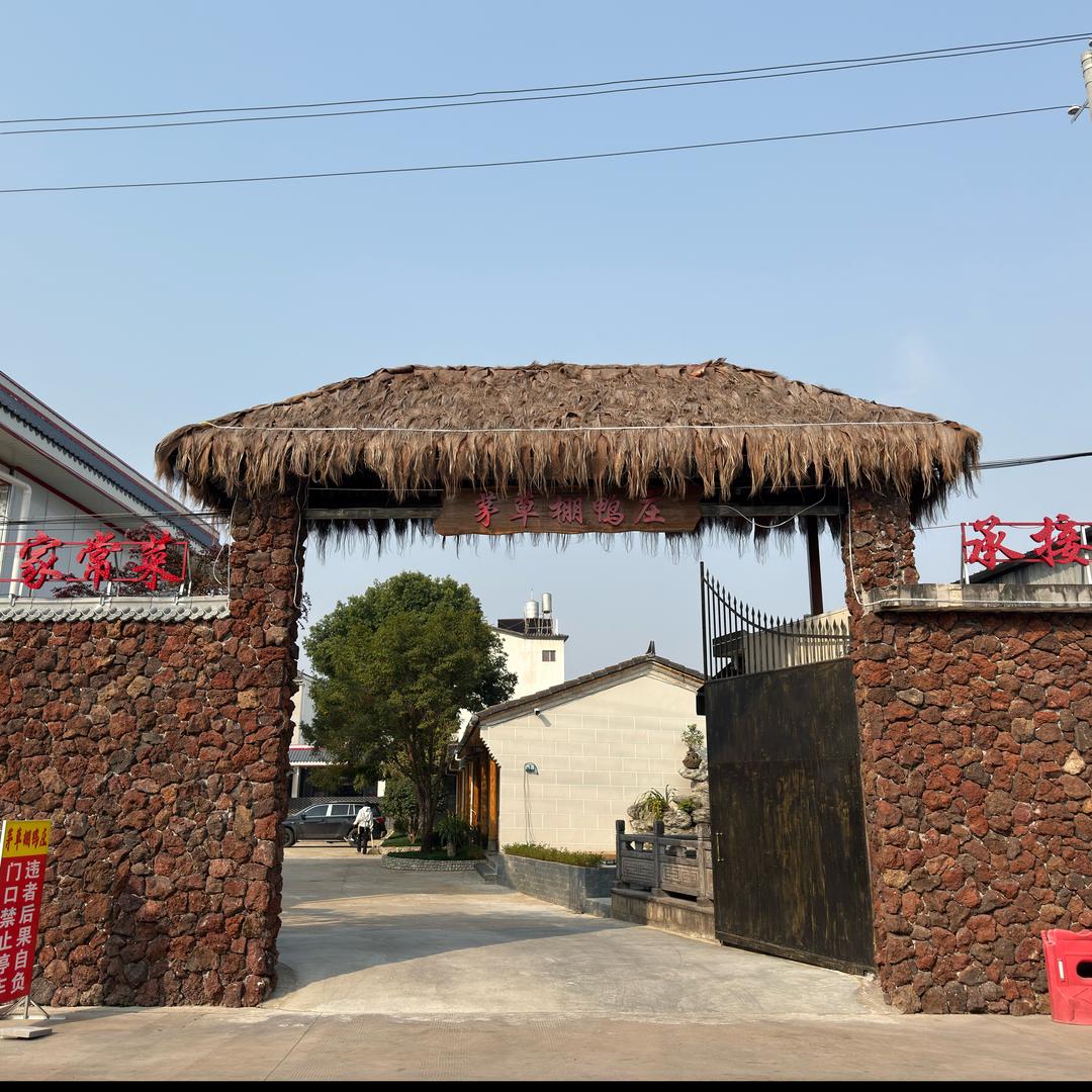茅草棚餐厅