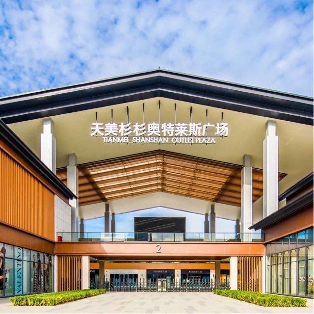 太原天美杉杉奥特莱斯商业管理有限公司