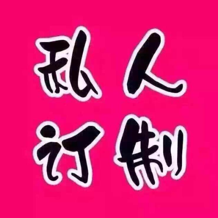 - ̗̀ 私人订制  ̖́-