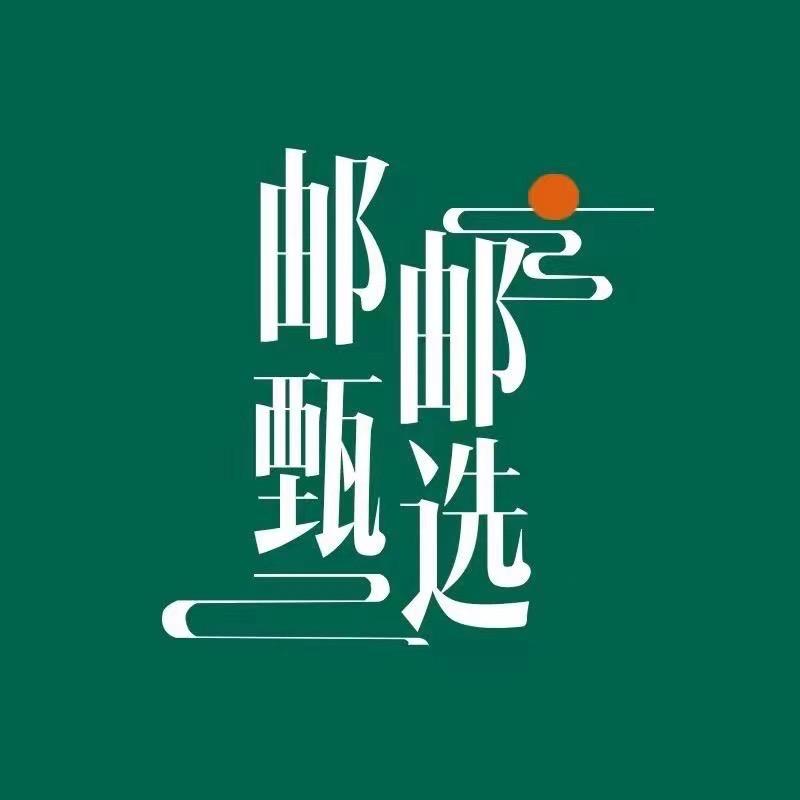 邮邮精选