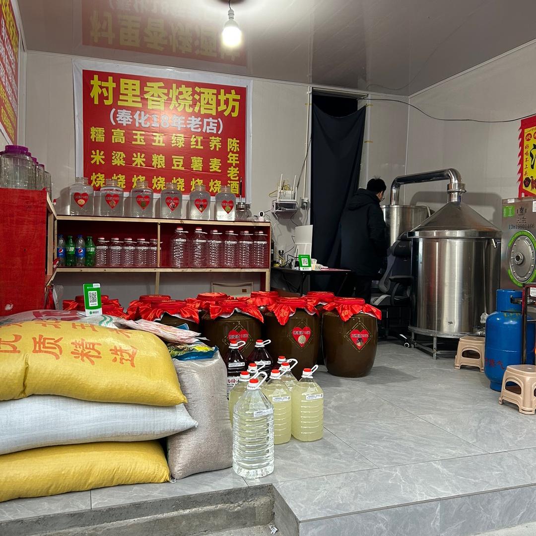 村里香烧酒坊