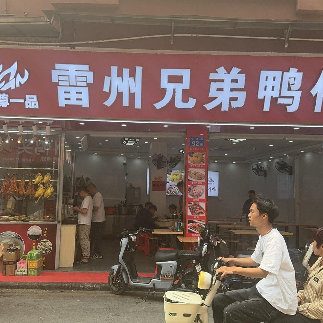 雷州兄弟鸭仔饭