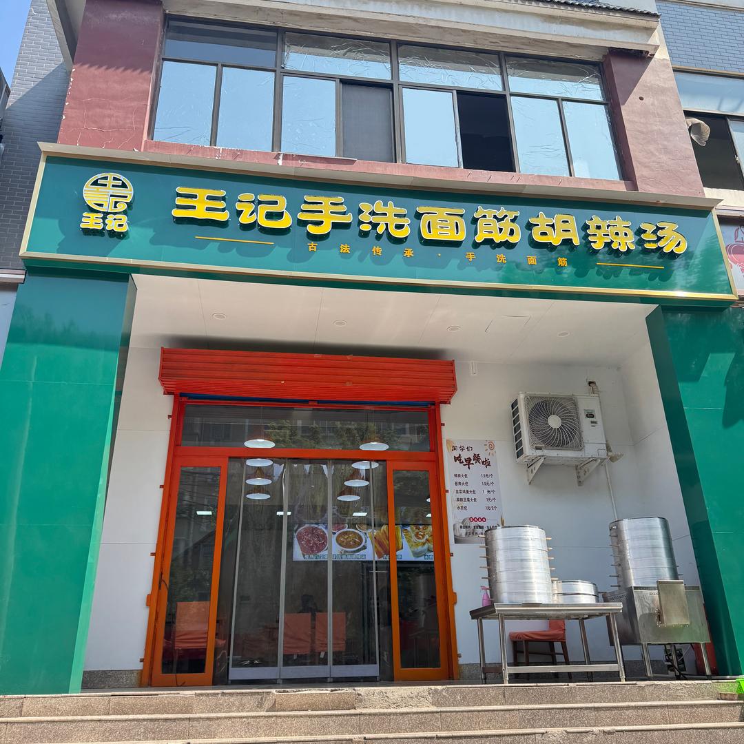 王记手洗面筋牛肉胡辣汤