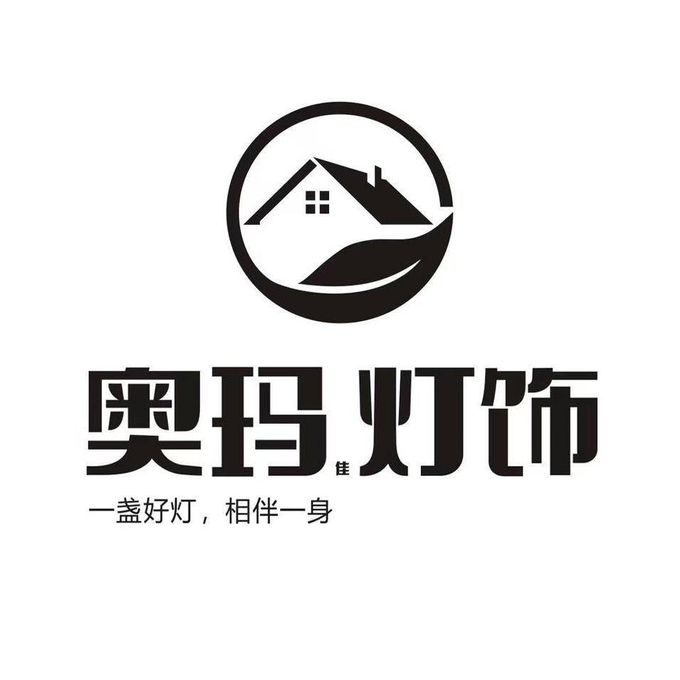中山市奥玛灯饰照明