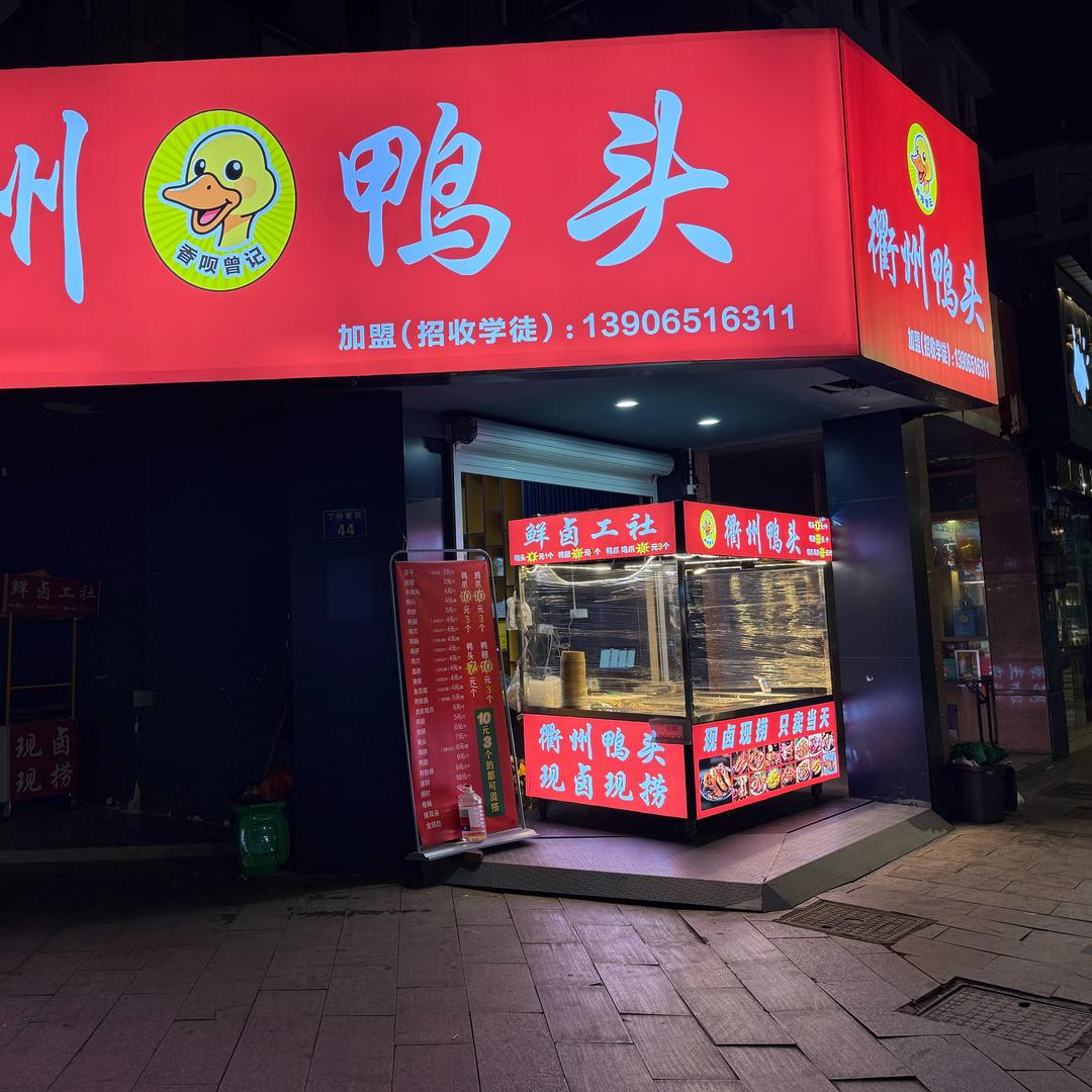 G60衢州鸭头专用号