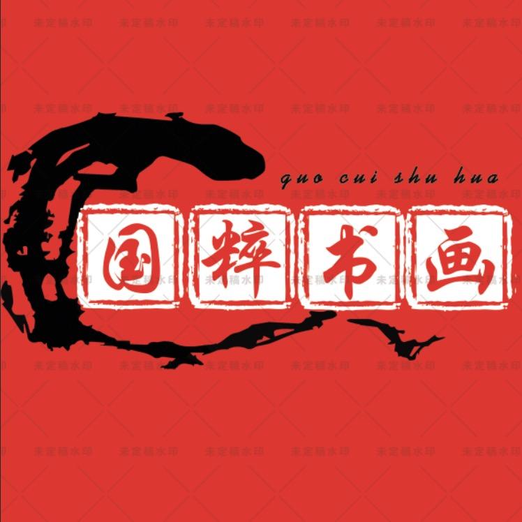国粹书画院