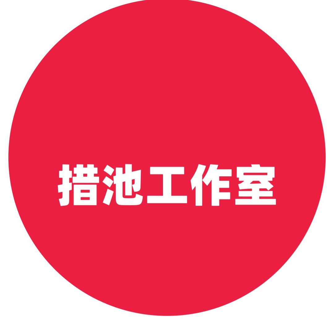 措池工作室