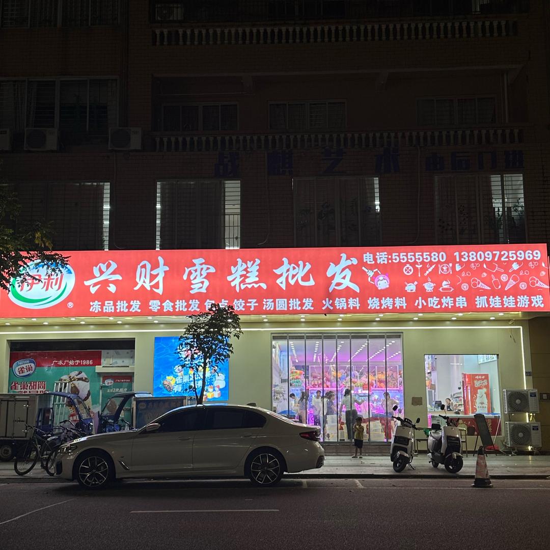 兴财雪糕批发陈陈陈