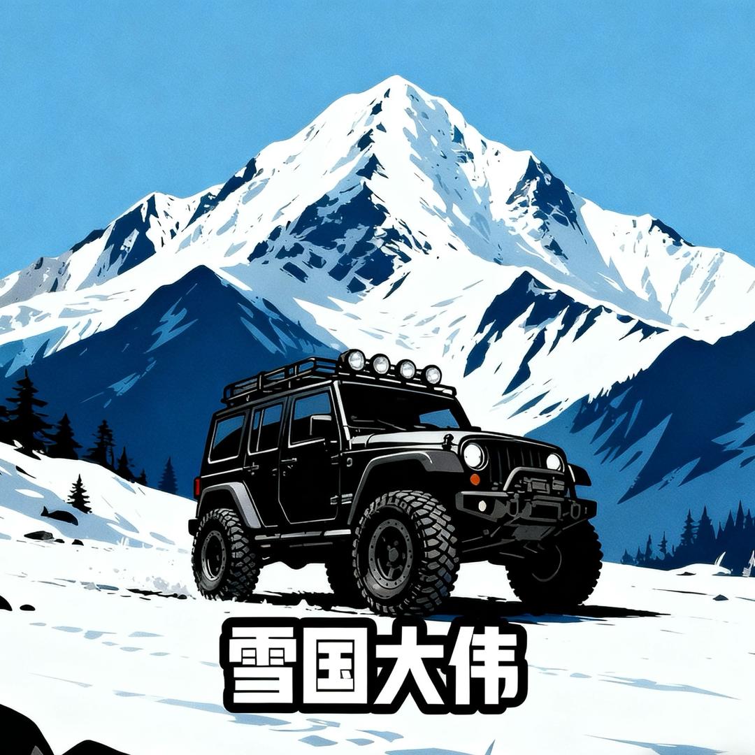 雪国大伟 ☞爱玩车🚗