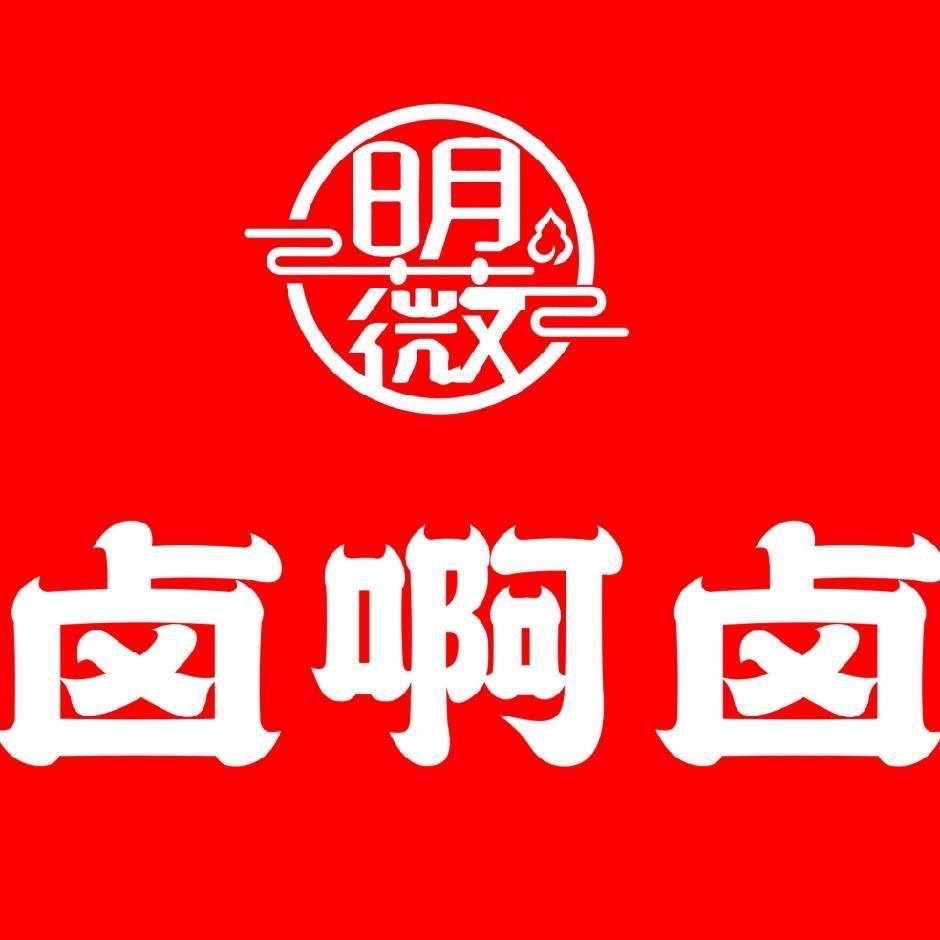 宁城明微卤啊卤