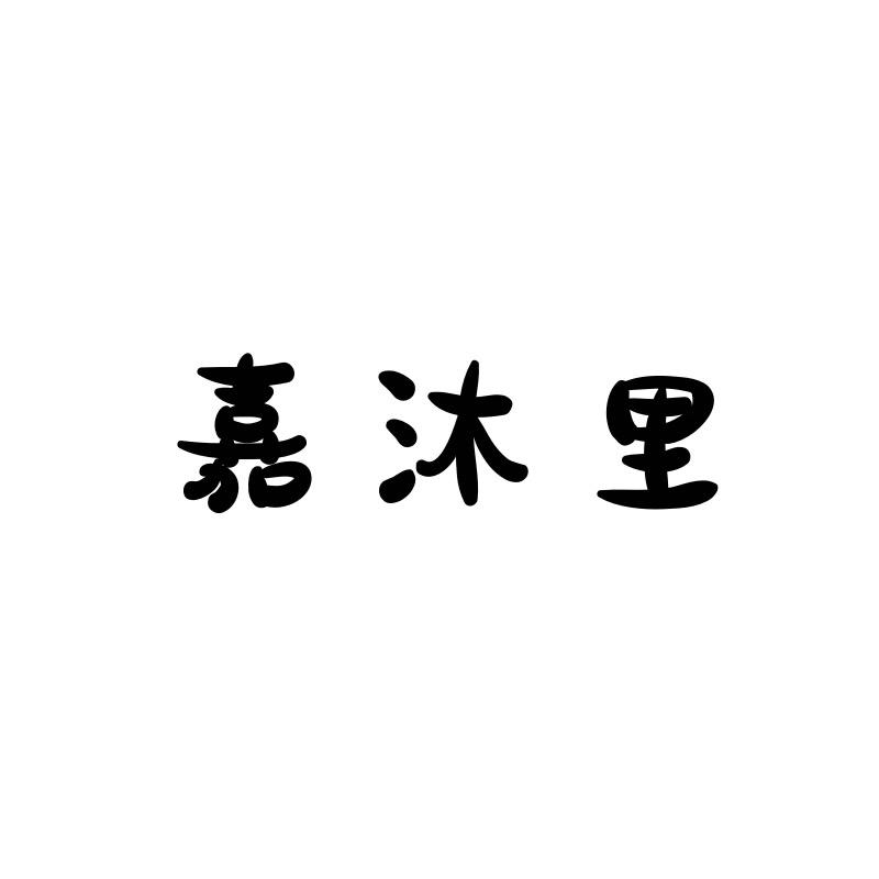 嘉沐里甄选坊