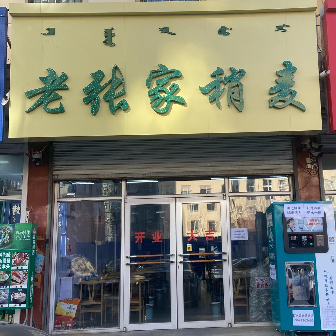 老张家稍麦