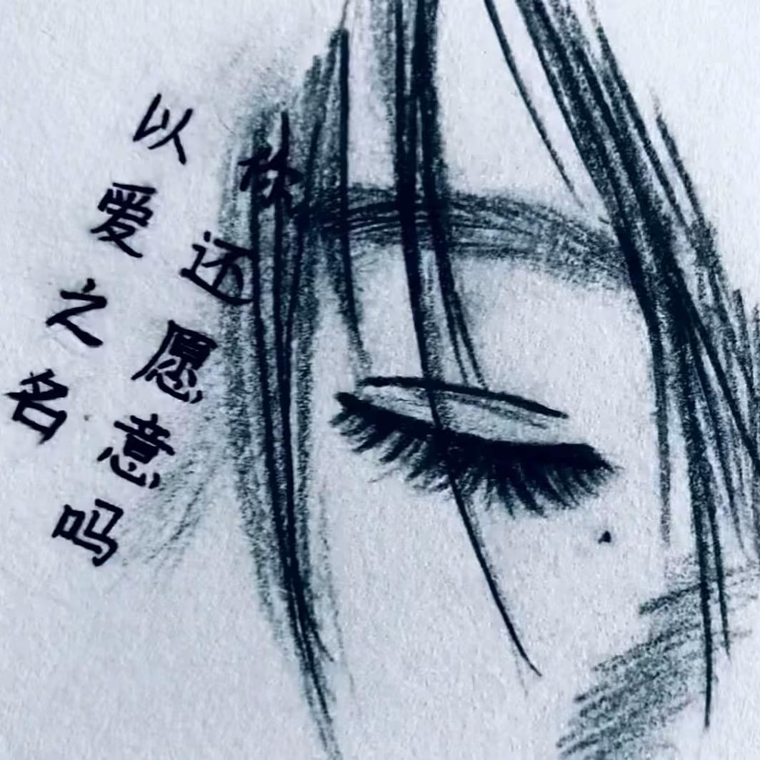 离开我谁帮你擦眼泪