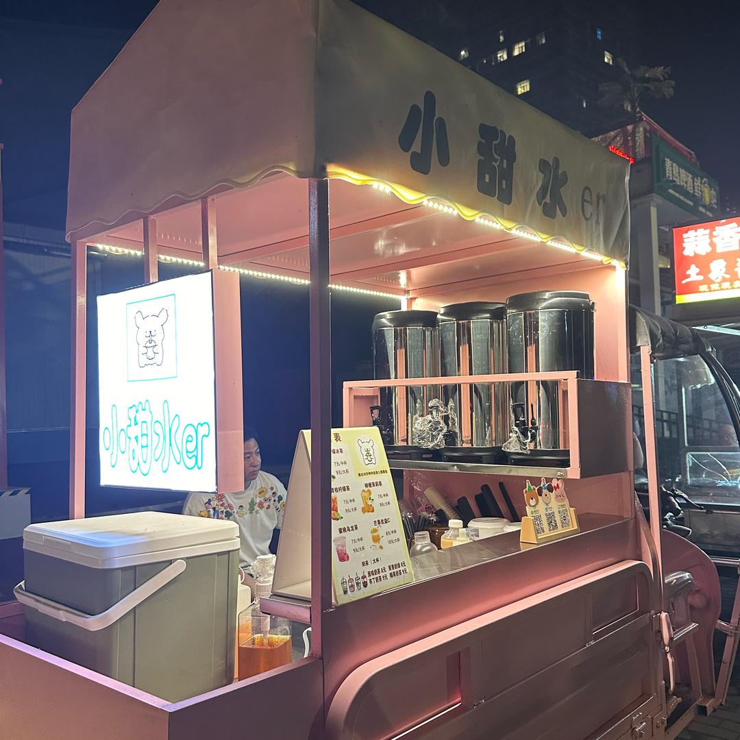小甜水er（摆摊中）🍹