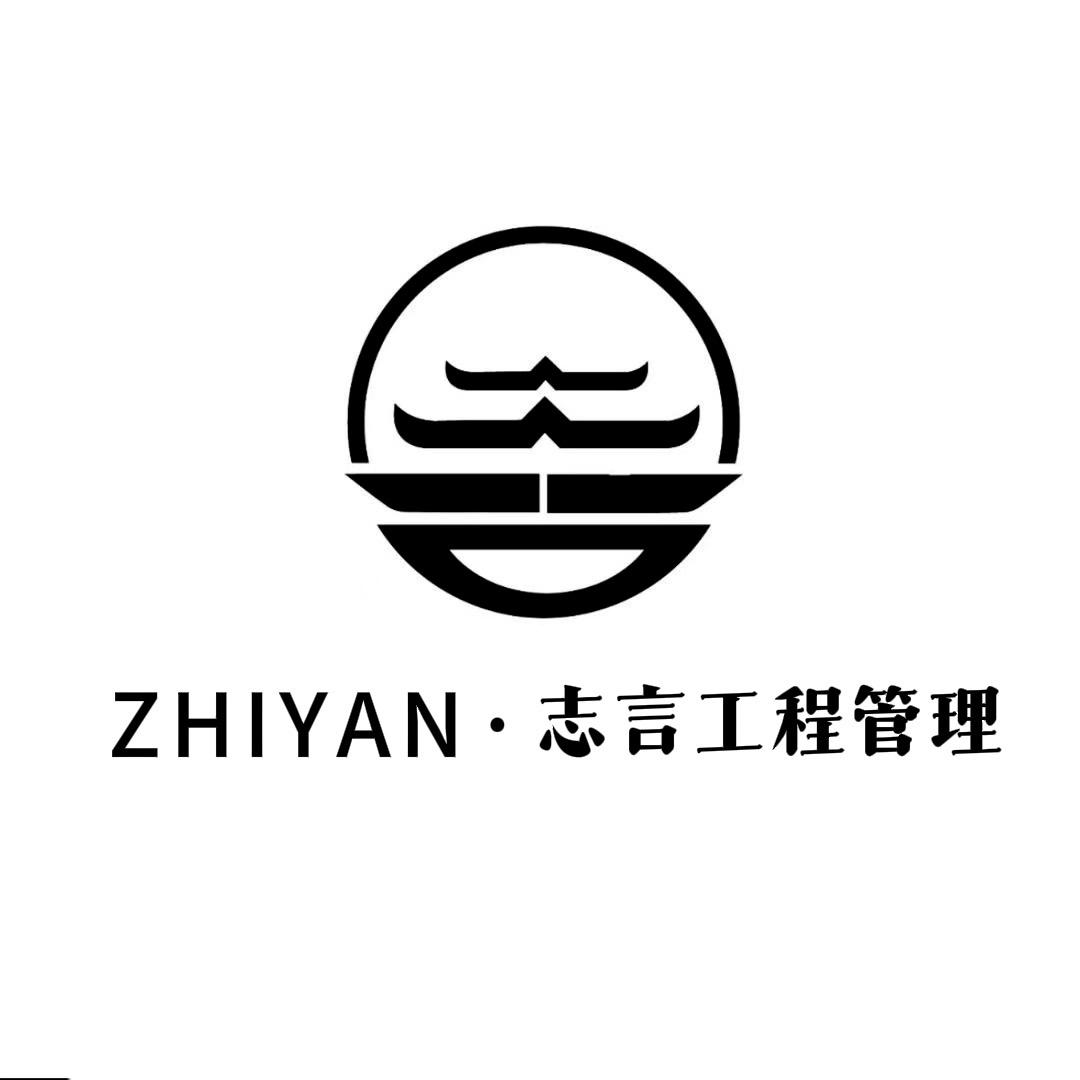 南川志言装饰工程管理