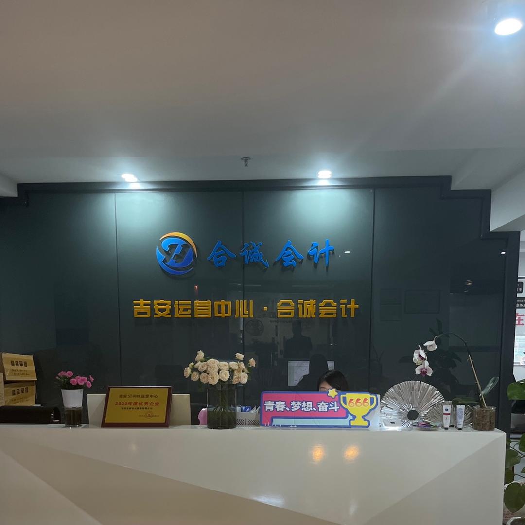 吉安合诚会计服务有限公司