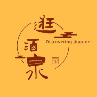 逛酒泉