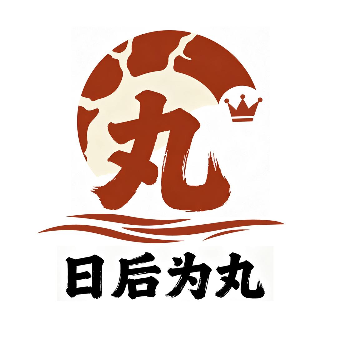 日后为丸潮汕店