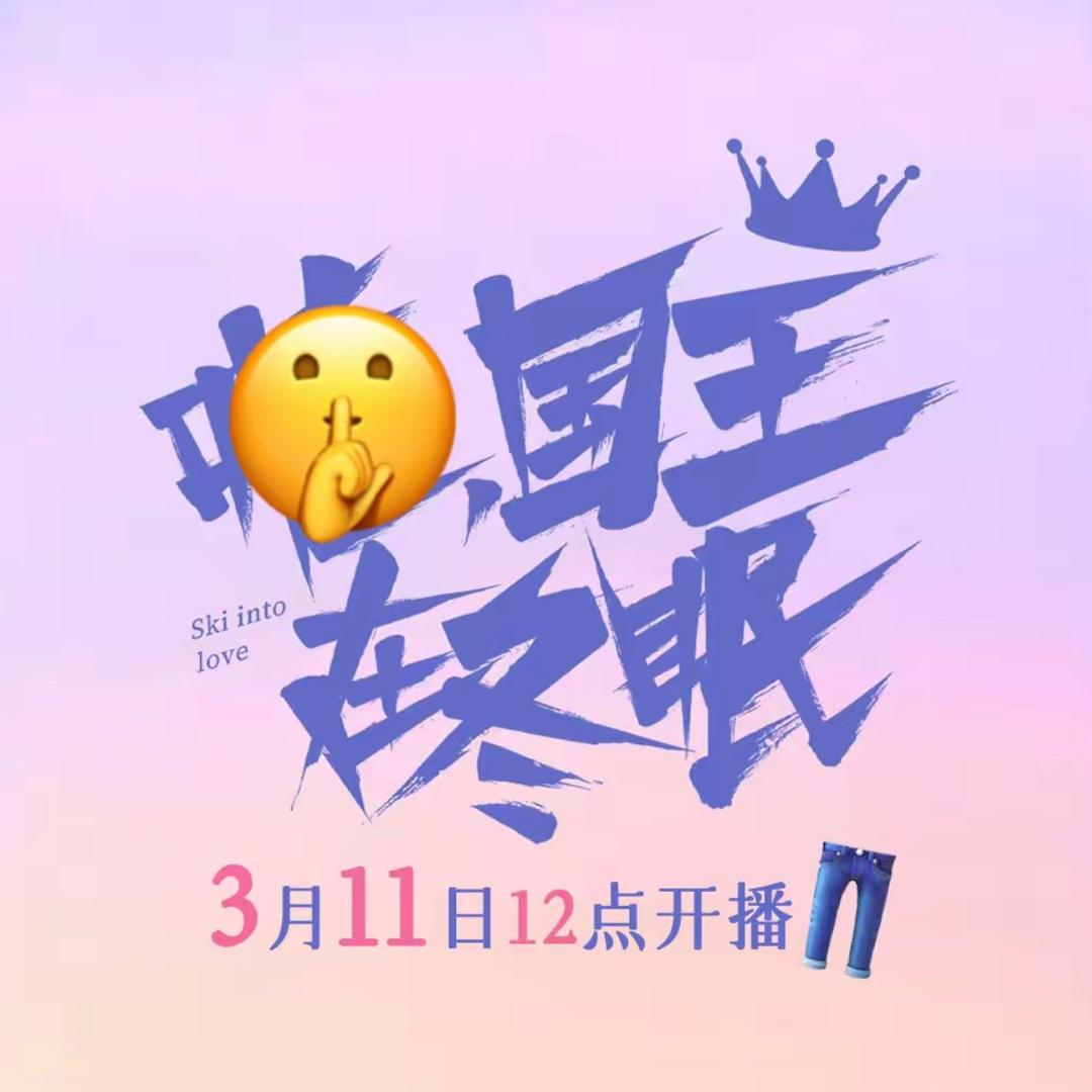 嘘国王在冬眠（苏醒版）