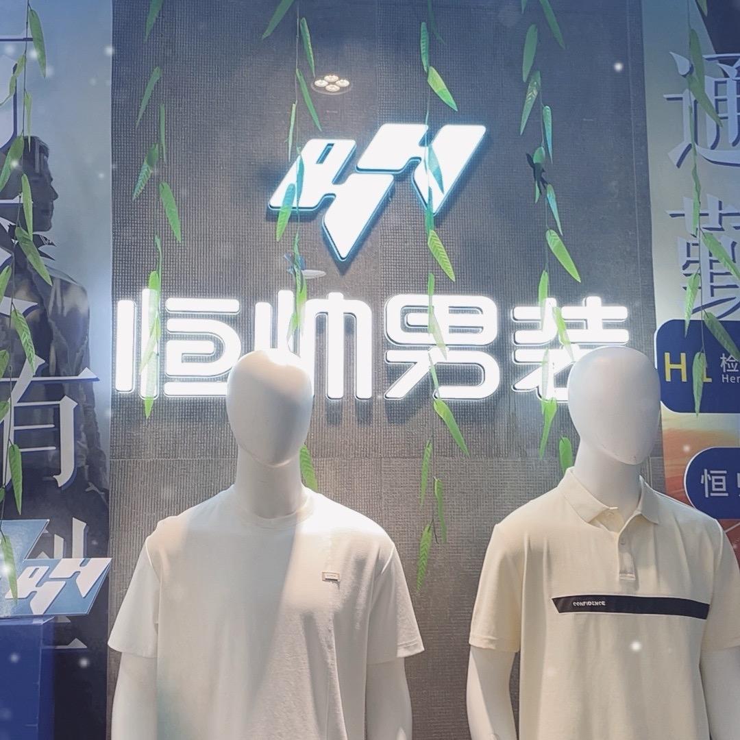 恒帅男装(人民商场店)