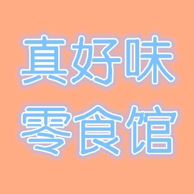 真好味零食馆