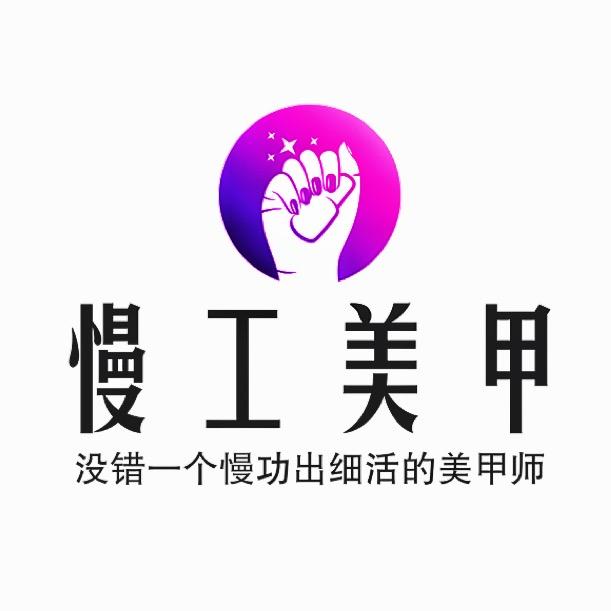 慢工美甲💅楠哥