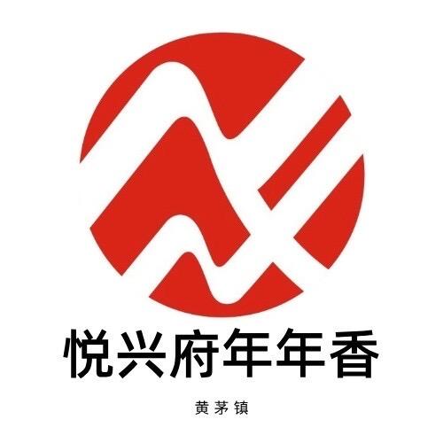 年年香黄茅悦兴府店（服务版）