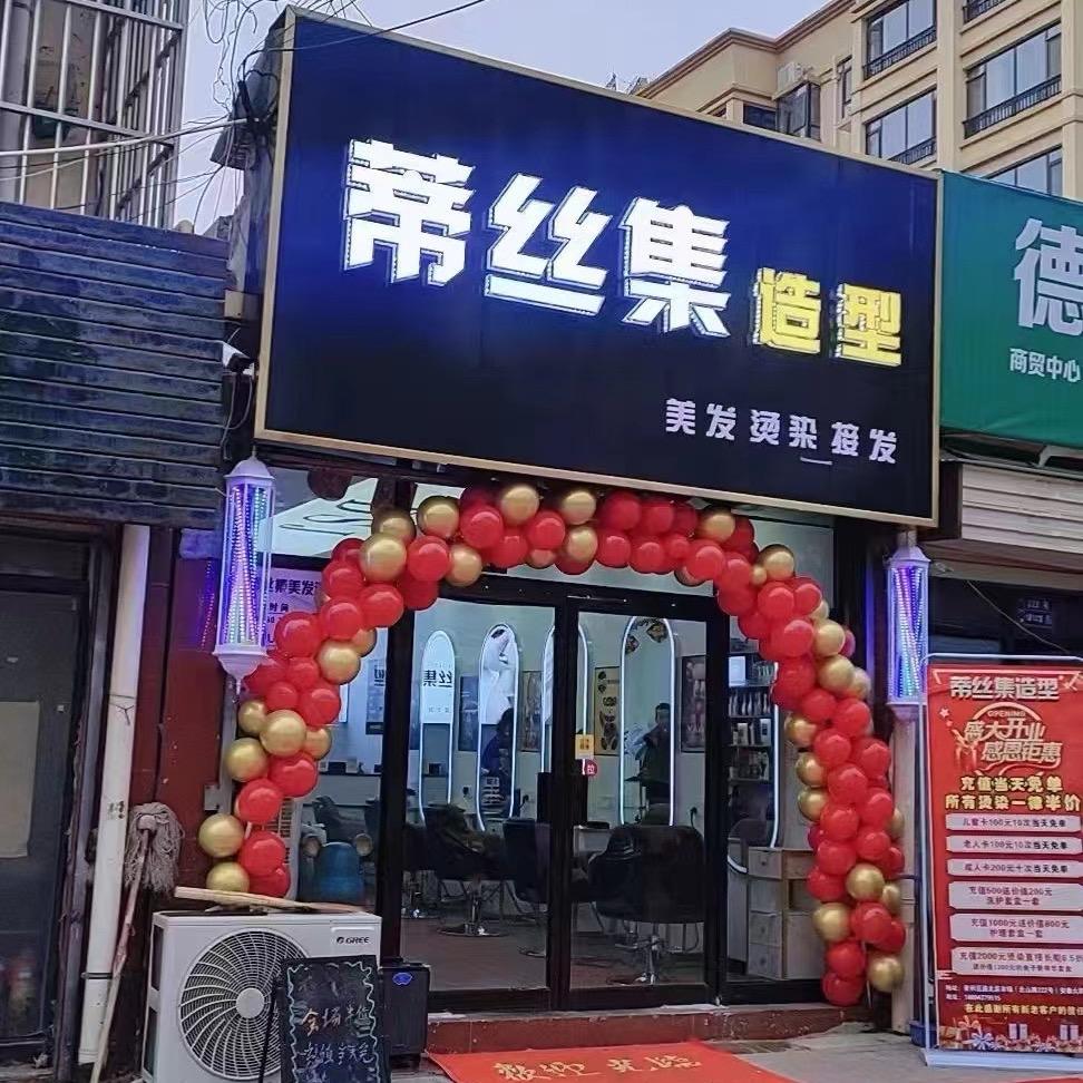 蒂丝集造型(天伦民乐园店)官方号