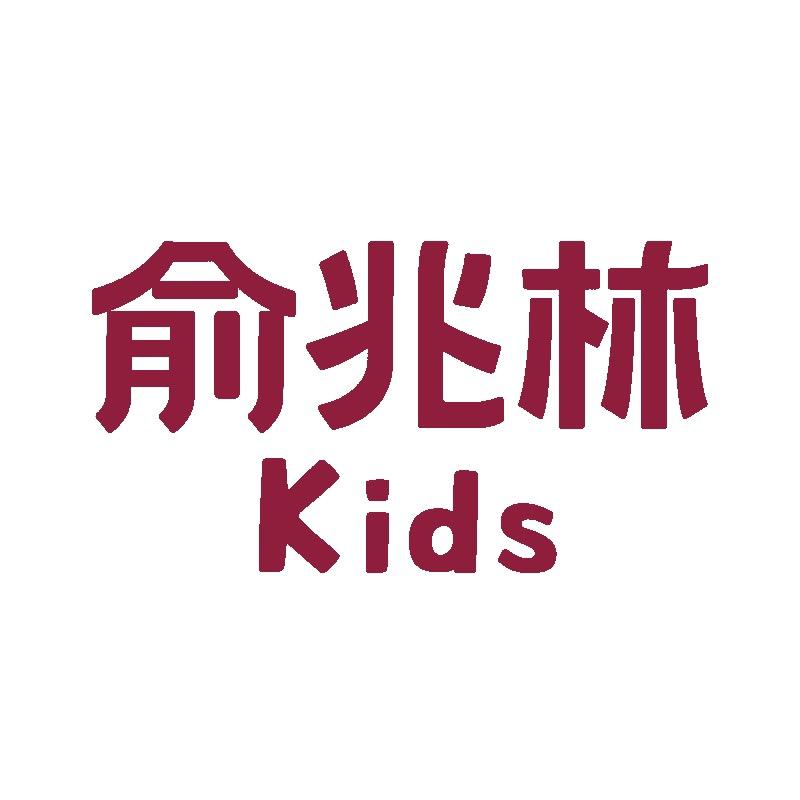 俞兆林儿童旗舰店