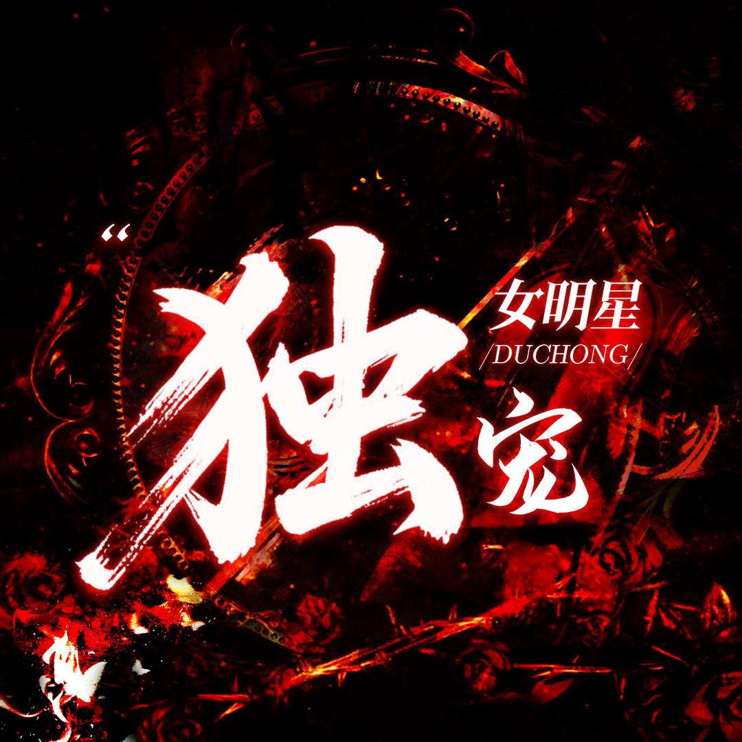 独宠·女明星👑新厅待冠