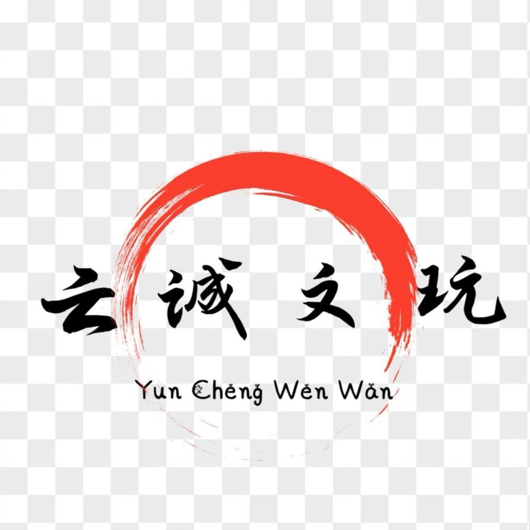 【云城】文玩工艺品