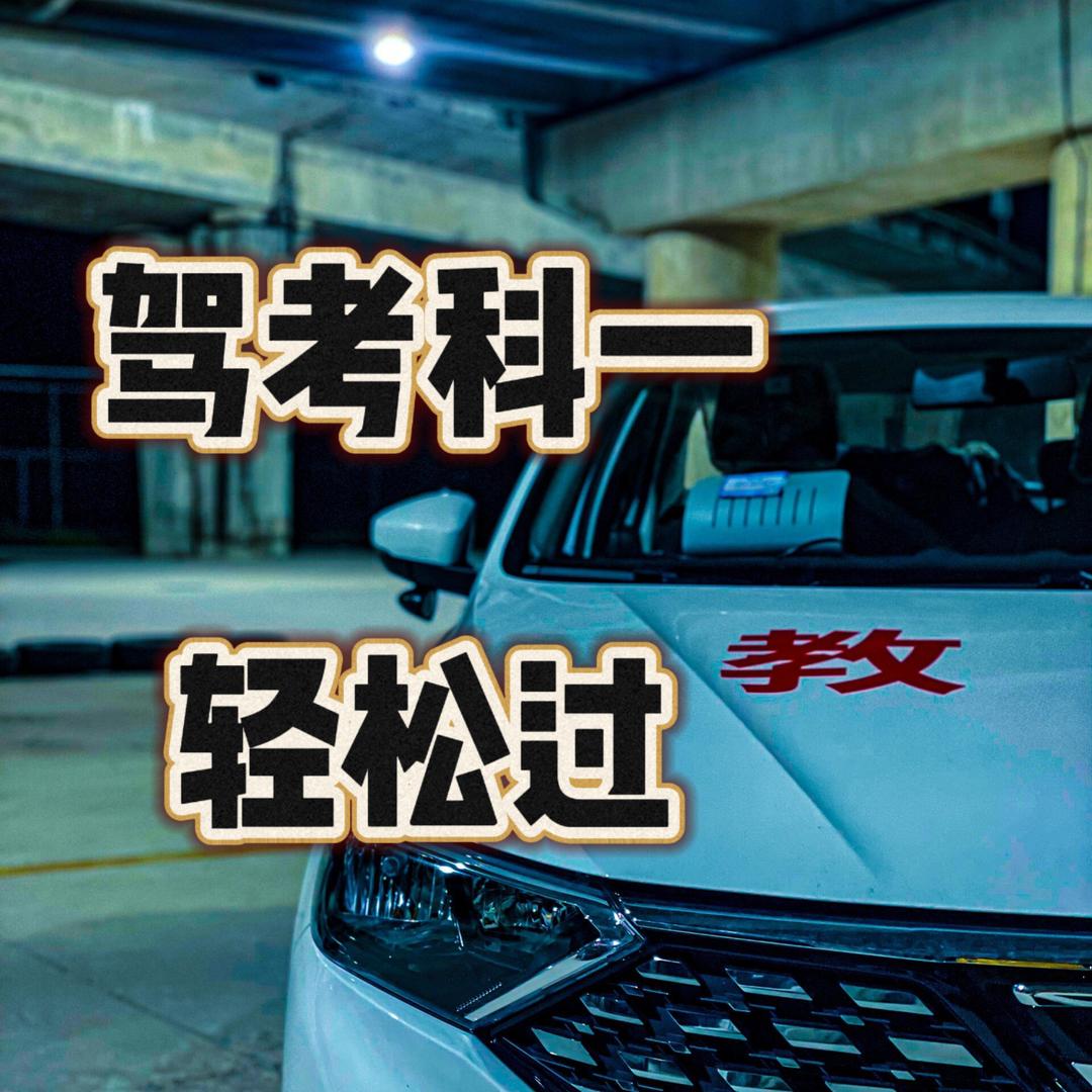 驾考科一李老师