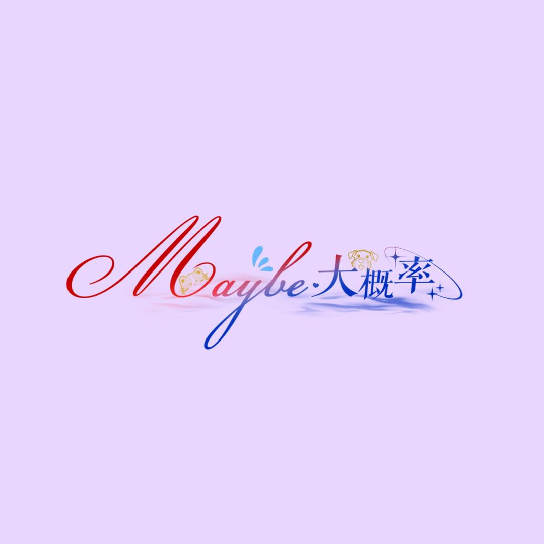 Maybe大概率（有点忙～断更中）