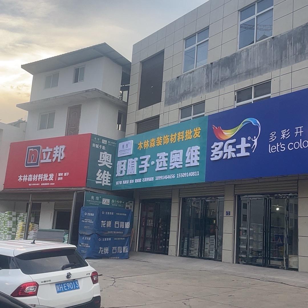 🪵🪵🌳🌳🌲🌲木林森装修材料