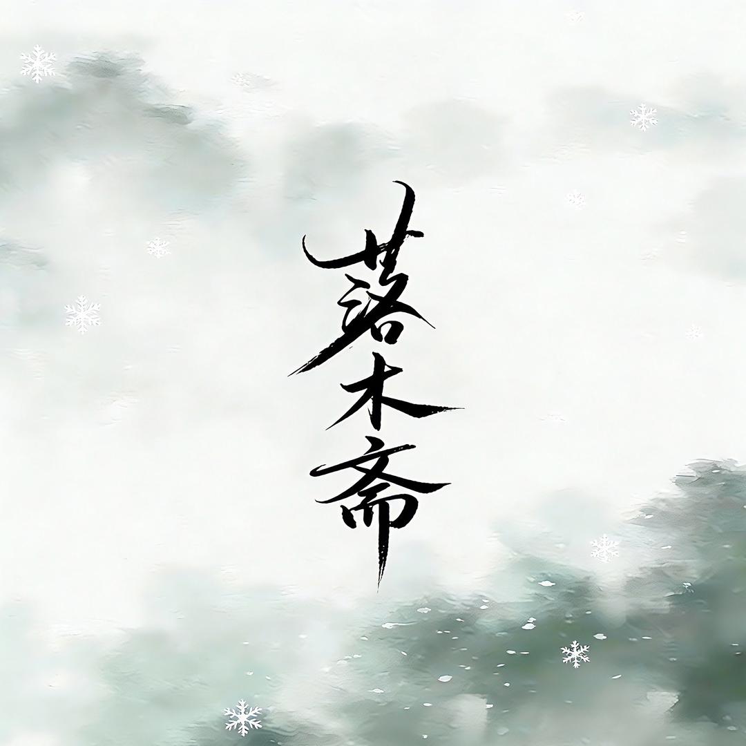 落木斋