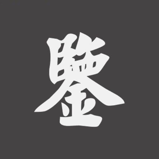 墨宫鉴藏馆