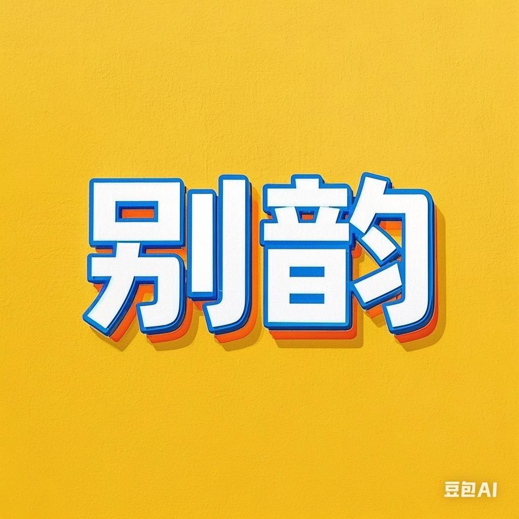 西安别韵科技有限公司