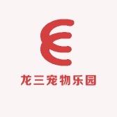 龙三宠物乐园