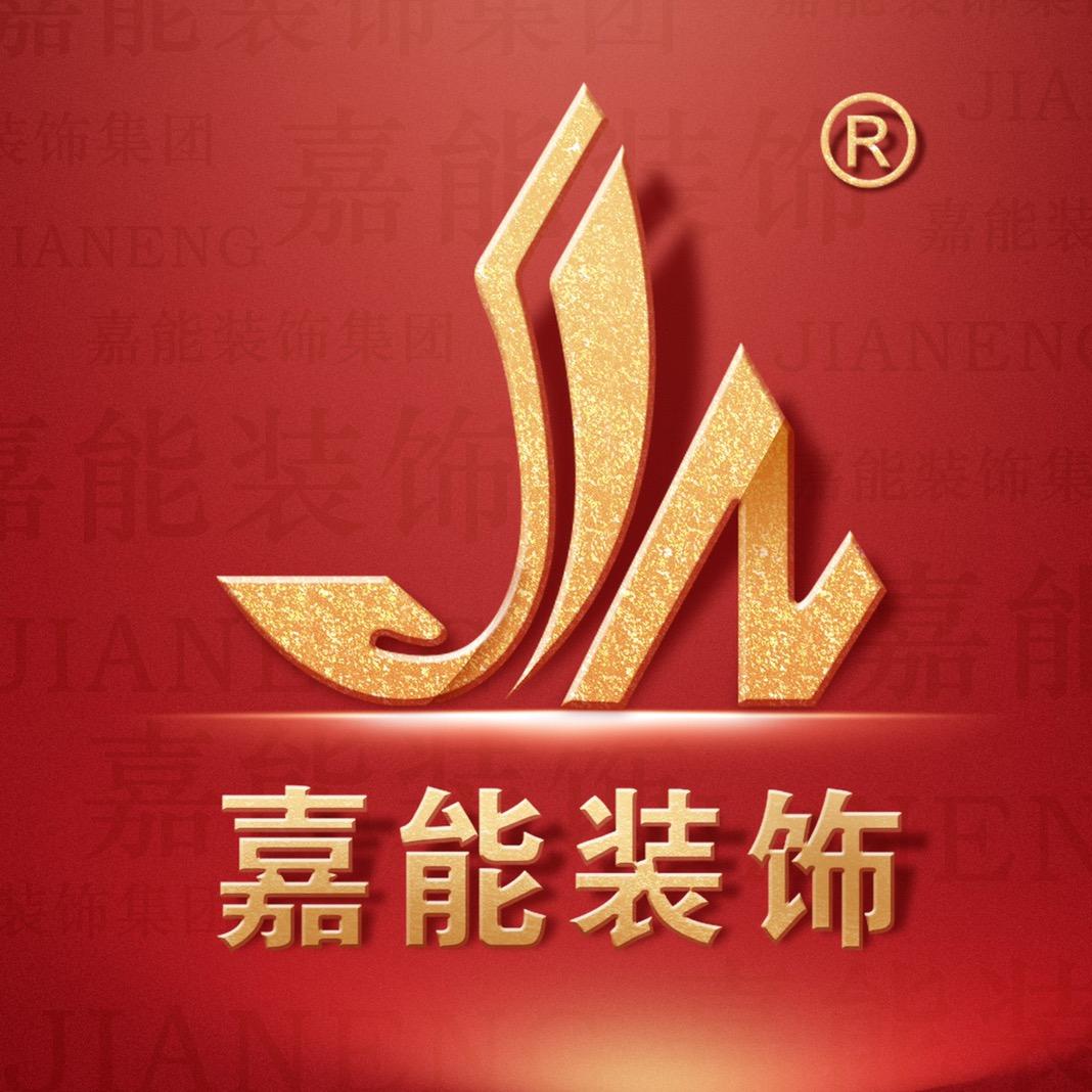重庆嘉能装饰设计工程有限公司璧山分公司