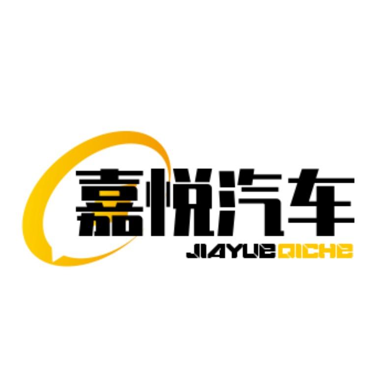 贵阳嘉悦新车