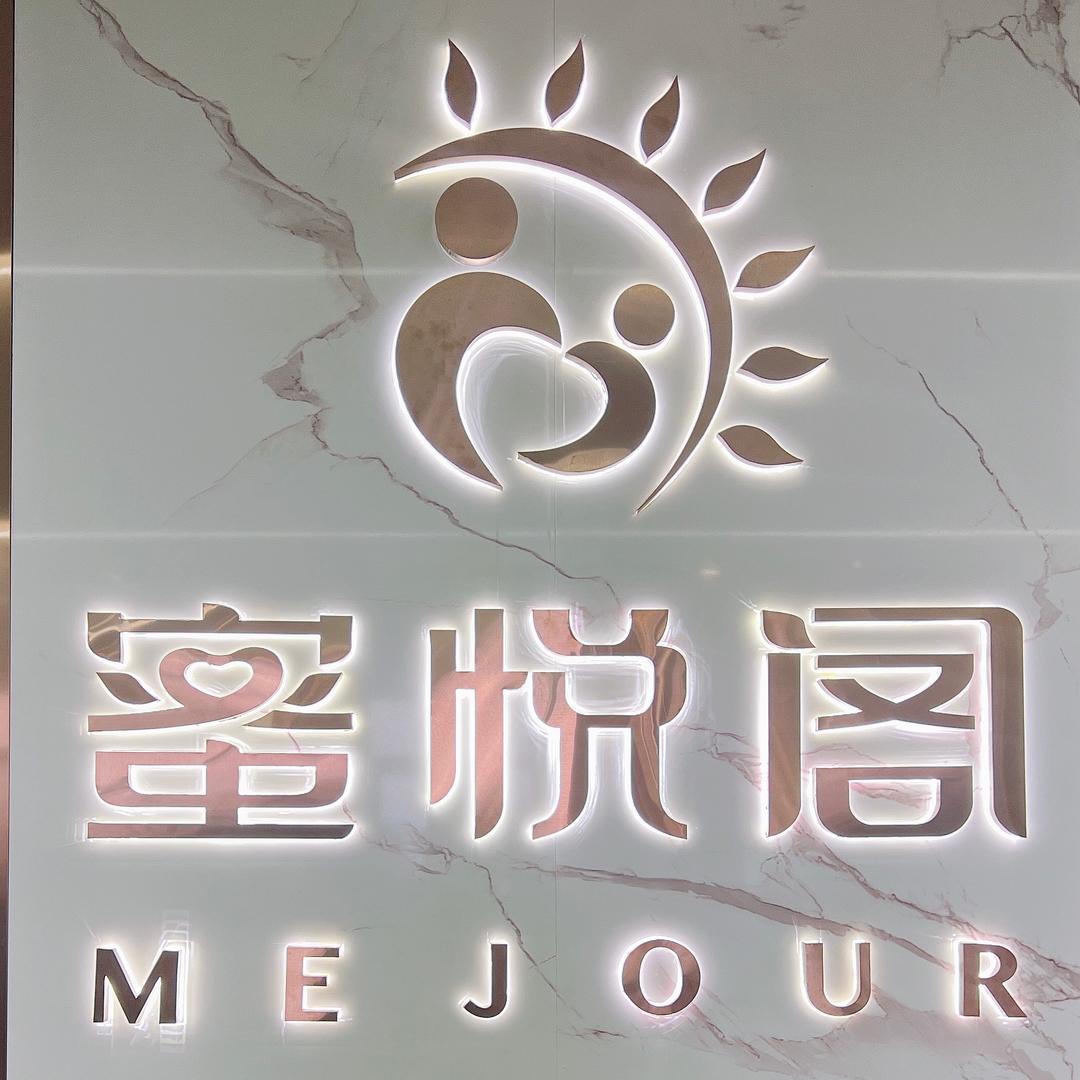 周至县蜜悦阁月子会所