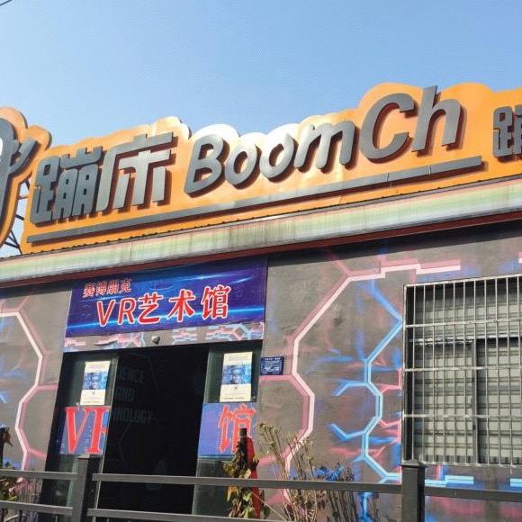 Boomch蹦床公园