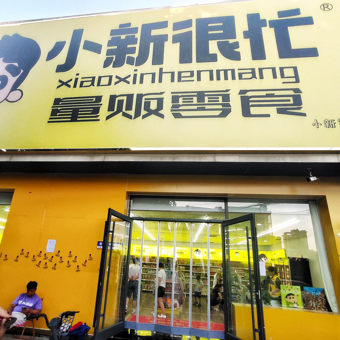 小新很忙“灵寿店”