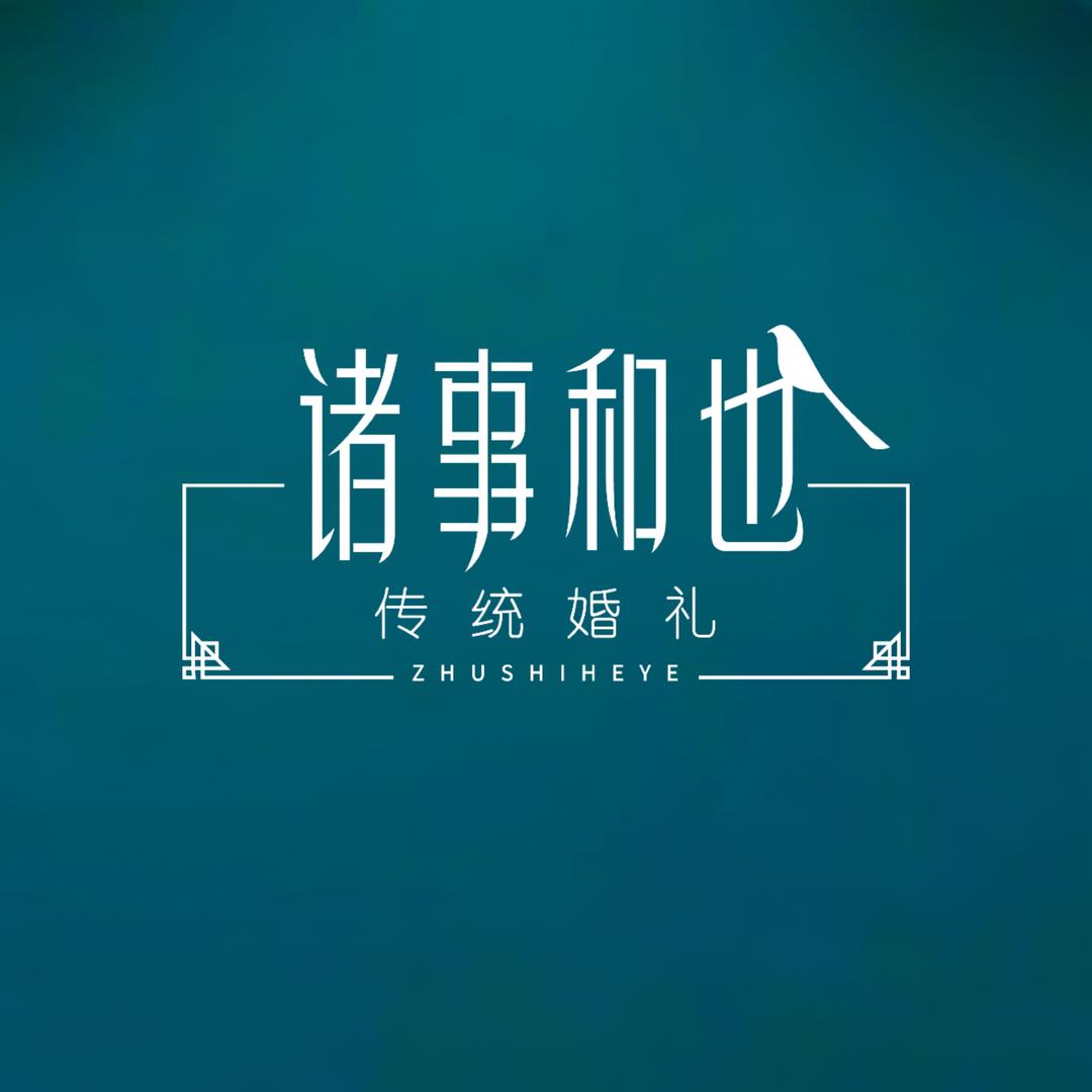 诸事和也传统婚礼9月课程招生中