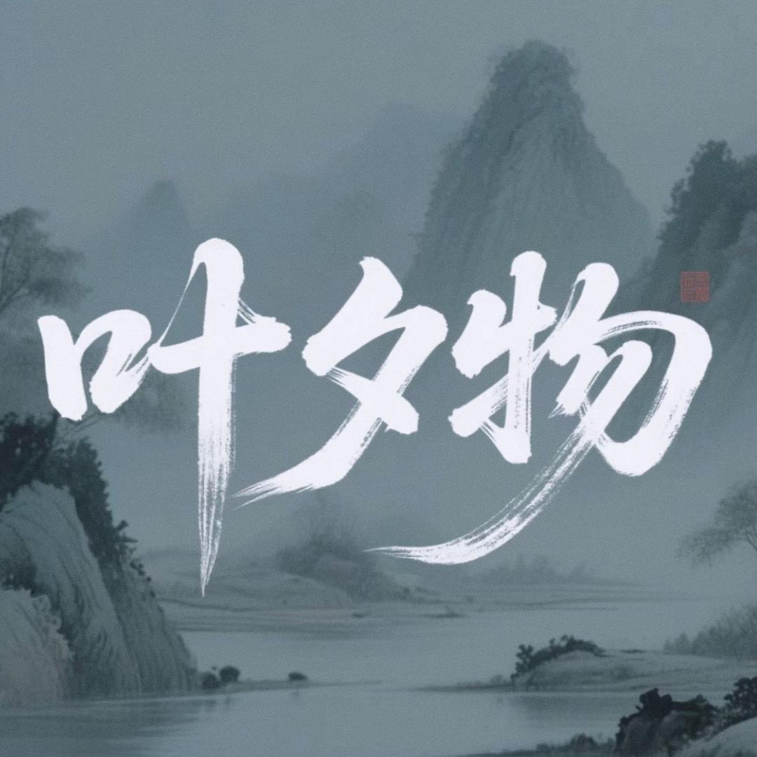 叶夕物工艺